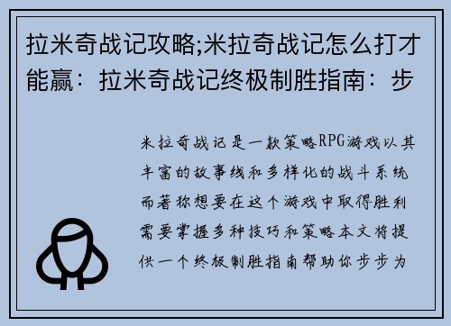 拉米奇战记攻略;米拉奇战记怎么打才能赢：拉米奇战记终极制胜指南：步步为营，攻无不克