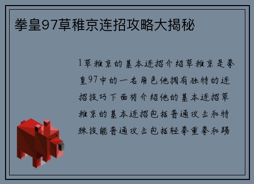 拳皇97草稚京连招攻略大揭秘