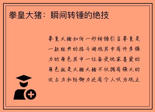 拳皇大猪：瞬间转锤的绝技