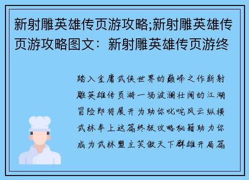 新射雕英雄传页游攻略;新射雕英雄传页游攻略图文：新射雕英雄传页游终极攻略秘籍，助你驰骋江湖
