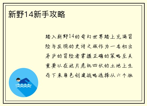 新野14新手攻略