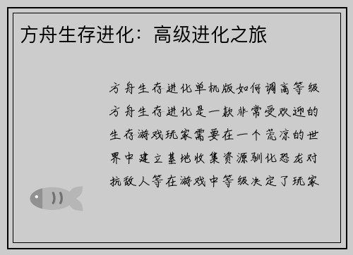 方舟生存进化：高级进化之旅