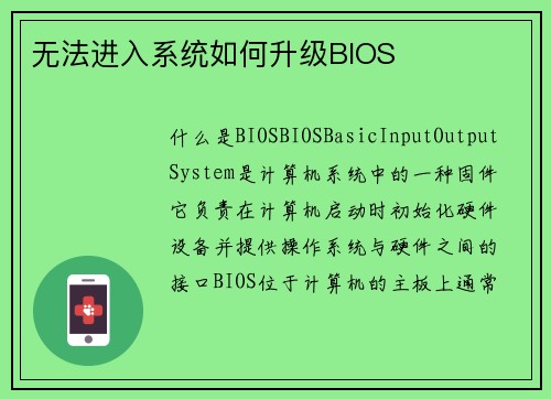 无法进入系统如何升级BIOS