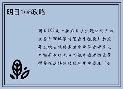 明日108攻略