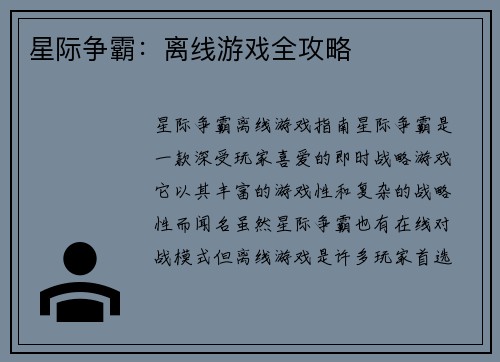 星际争霸：离线游戏全攻略