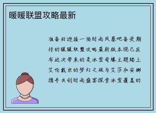 暖暖联盟攻略最新