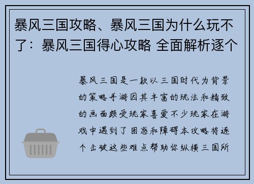 暴风三国攻略、暴风三国为什么玩不了：暴风三国得心攻略 全面解析逐个击破