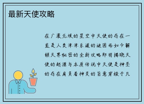 最新天使攻略