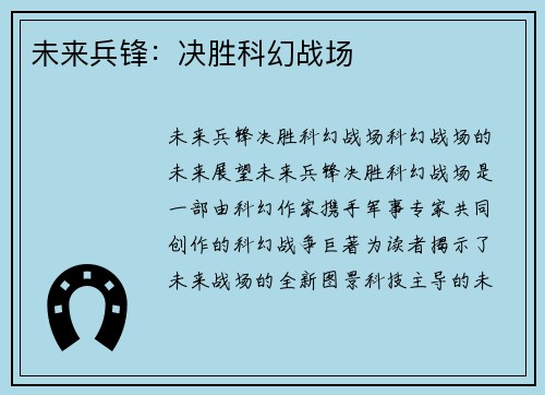 未来兵锋：决胜科幻战场
