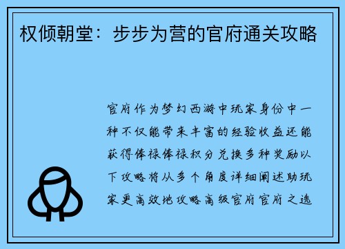 权倾朝堂：步步为营的官府通关攻略