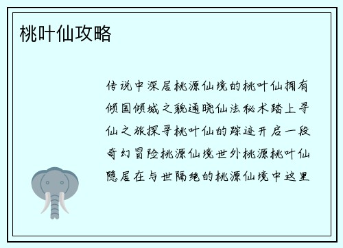 桃叶仙攻略