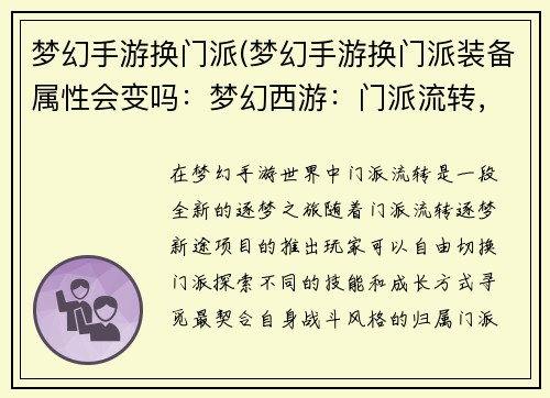 梦幻手游换门派(梦幻手游换门派装备属性会变吗：梦幻西游：门派流转，逐梦新途)
