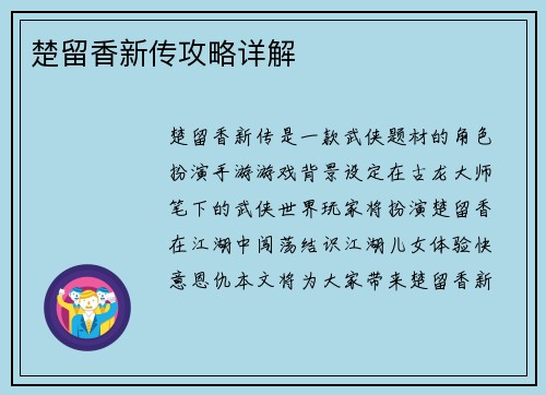 楚留香新传攻略详解