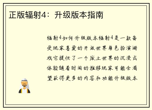 正版辐射4：升级版本指南
