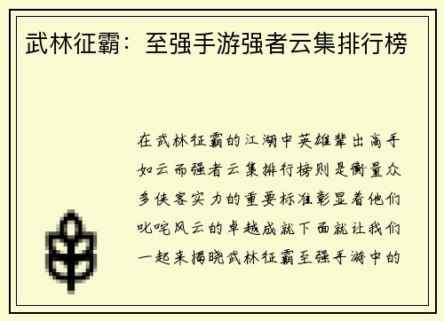 武林征霸：至强手游强者云集排行榜