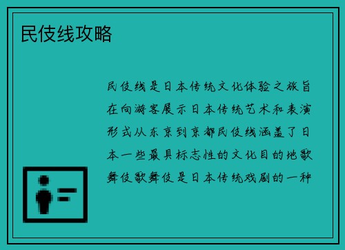 民伎线攻略