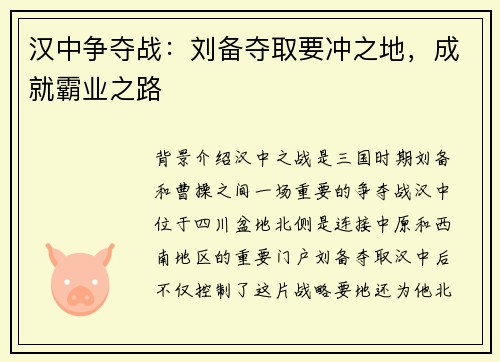 汉中争夺战：刘备夺取要冲之地，成就霸业之路