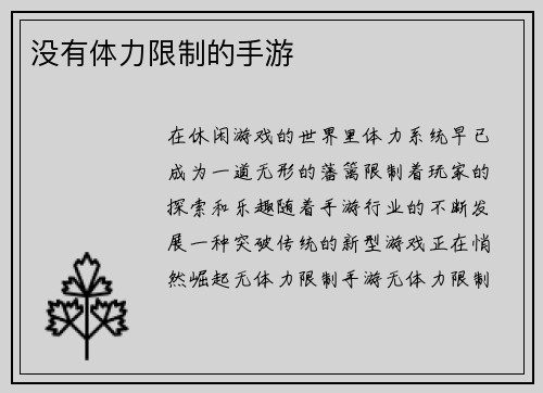 没有体力限制的手游