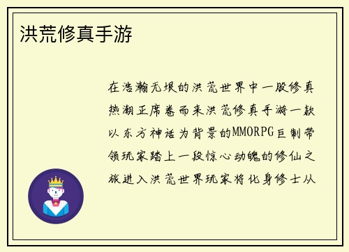 洪荒修真手游