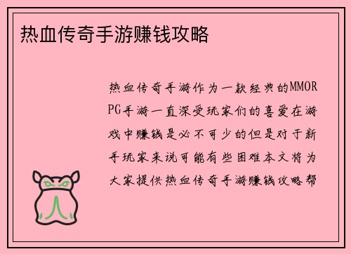 热血传奇手游赚钱攻略