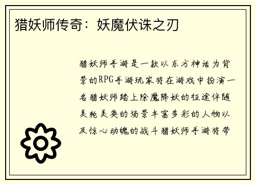 猎妖师传奇：妖魔伏诛之刃