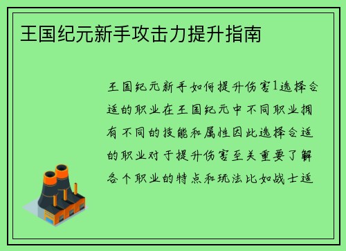 王国纪元新手攻击力提升指南
