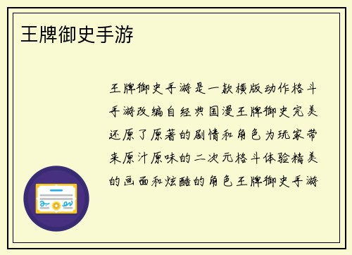 王牌御史手游