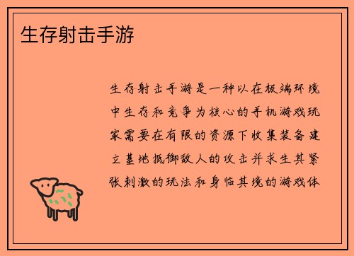 生存射击手游