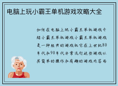 电脑上玩小霸王单机游戏攻略大全