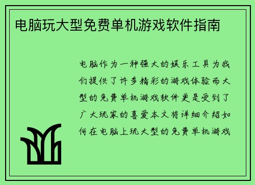 电脑玩大型免费单机游戏软件指南