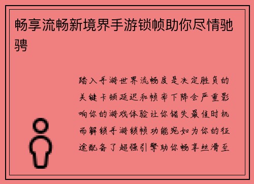 畅享流畅新境界手游锁帧助你尽情驰骋