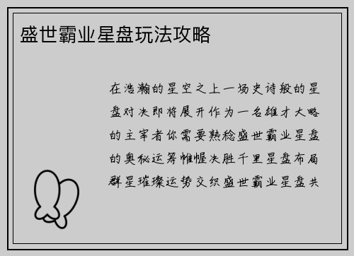 盛世霸业星盘玩法攻略