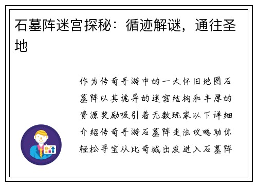 石墓阵迷宫探秘：循迹解谜，通往圣地