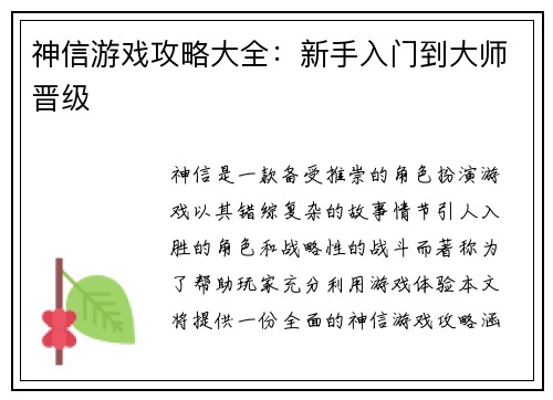 神信游戏攻略大全：新手入门到大师晋级