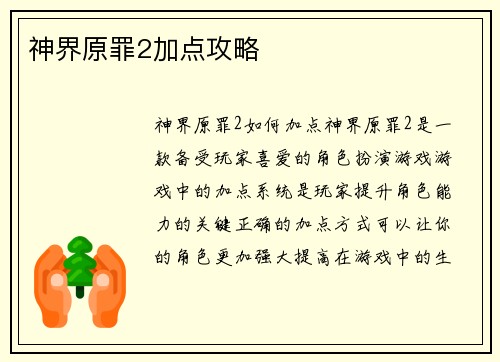 神界原罪2加点攻略
