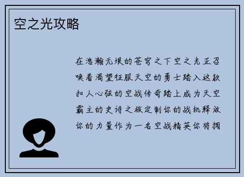 空之光攻略