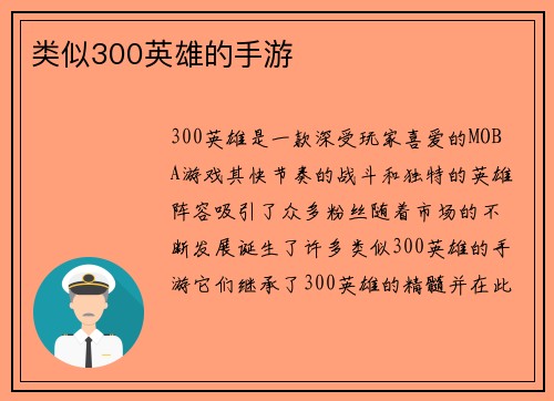 类似300英雄的手游