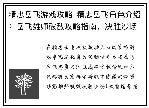 精忠岳飞游戏攻略_精忠岳飞角色介绍：岳飞雄师破敌攻略指南，决胜沙场运筹帷幄