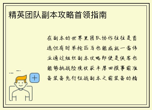 精英团队副本攻略首领指南