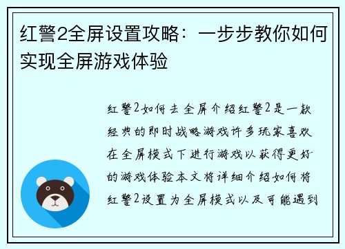 红警2全屏设置攻略：一步步教你如何实现全屏游戏体验