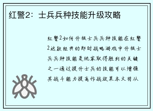 红警2：士兵兵种技能升级攻略