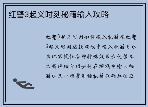 红警3起义时刻秘籍输入攻略