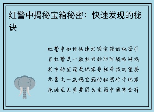 红警中揭秘宝箱秘密：快速发现的秘诀