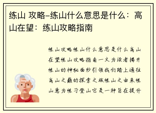 练山 攻略-练山什么意思是什么：高山在望：练山攻略指南