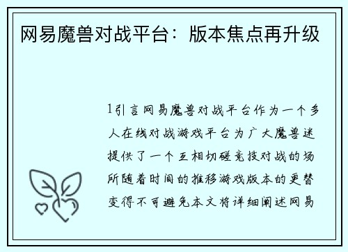 网易魔兽对战平台：版本焦点再升级