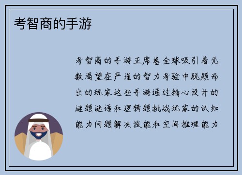考智商的手游