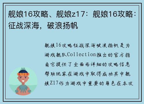 舰娘16攻略、舰娘z17：舰娘16攻略：征战深海，破浪扬帆