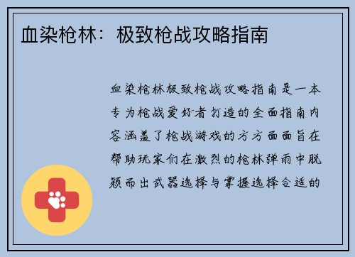 血染枪林：极致枪战攻略指南