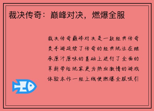 裁决传奇：巅峰对决，燃爆全服