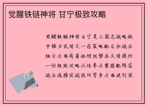 觉醒铁链神将 甘宁极致攻略
